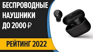 ТОП-7. 🎧Лучшие беспроводные наушники до 2000 ₽. Итоговый рейтинг 2022 года!