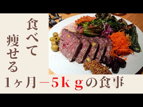 【食べて痩せる】カロリー計算なしで1ヶ月－５kgの食事法を薬剤師が教えます！