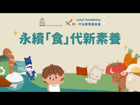 第五單元 循環回收及實踐綠色消費 永續「食」代你我一起