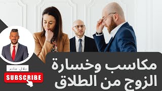 مكاسب وخسارة الزوج من الطلاق #الطلاق #محكمة_الاسرة #قانون_الأحوال_الشخصية