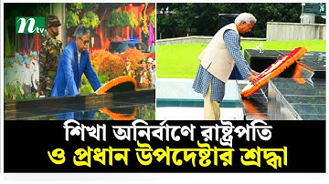 শিখা অনির্বাণে রাষ্ট্রপতি ও প্রধান উপদেষ্টার শ্রদ্ধা | NTV News