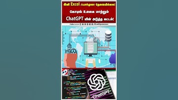 ChatGPTRevolution  |இனி Excel ஃபார்முலா தேவையில்லை! கோடிங் உலகை மாற்றும் ChatGPT-யின் அடுத்த கட்டம்!