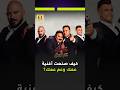 محمود العسيلي يكشف كيف صنعت أغنية عمك و عم عمك mp3