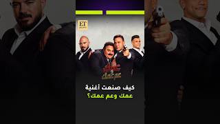  محمود العسيلي يكشف كيف صنعت أغنية عمك و عم عمك - اسمعها
