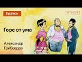 Краткое содержание - Горе от ума