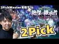 【2Pick】残：エルフ、ビショップ、ネメシス【絶傑の継承者#7】