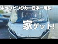 ついに新しい家、キャンピングカーをゲットしました。【日本一周旅】