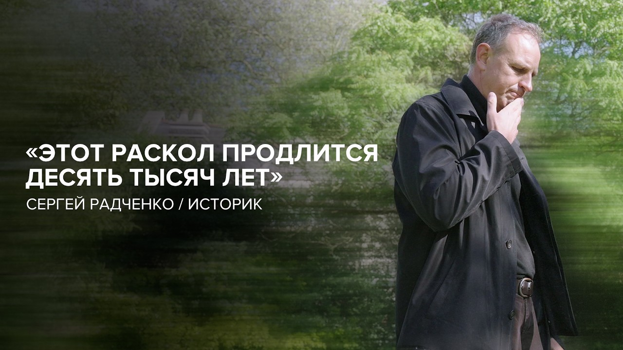 Противостояние в 1945-м, торги в 1985-м, обман в 2022-м — историк Сергей Радченко в #скажигордеевой