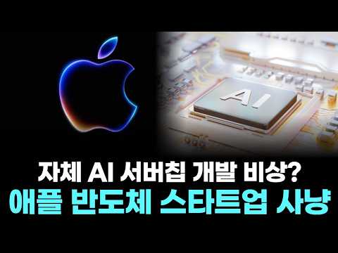 애플, 엔비디아 허 찔렸다…‘AI칩 기업’ 기습 인수 추진