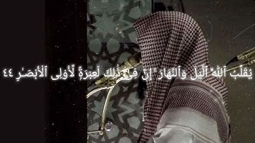 محمد اللحيدان: تلاوة مؤثرة لآيات من سورة النور .الم تر ان الله يسبح له من في السماوات والأرض