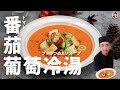 經典前菜【番茄葡萄冷湯】異國風味清爽又開胃！｜ How To Make Cold Tomato Soup！