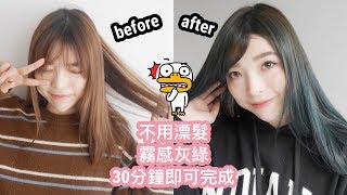 DIY染髮：比韓國染劑還厲害？三十分鐘快速染髮❤️feat.卡樂芙