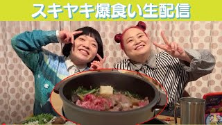 【生配信】すき焼きしながらおしゃべり！