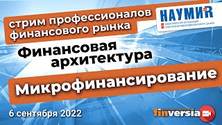 Микрофинансирование в новой архитектуре финансового рынка screenshot 4