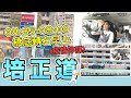 培正道-橋底轉右早上 0835-0900 疫情停課￼￼