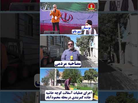 مصاحبه مردمی اجرای عملیات آسفالت کوچه حاشیه جاده کمربندی در محله محمود اباد بروجرد