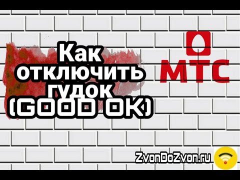 МТС гудок (GOOD'OK) способы отключения и обзор услуги