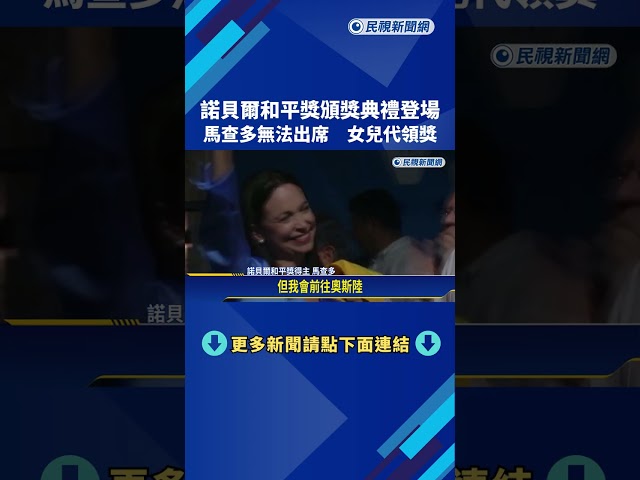 諾貝爾和平獎頒獎典禮 馬查多無法出席 女兒代領獎－民視新聞
