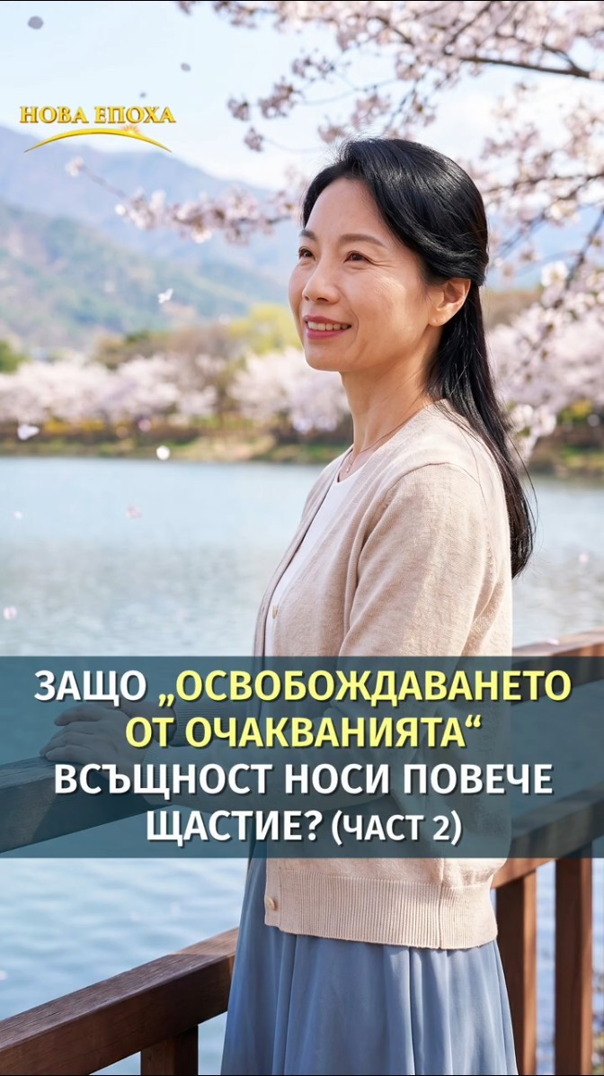 Защо „освобождаването от очакванията“ всъщност носи повече щастие? (част 2)