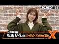 日向坂46・松田好花のオールナイトニッポンX  2026.01.29
