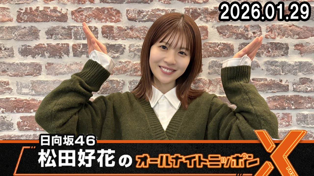 日向坂46・松田好花のオールナイトニッポンX  2026.01.29