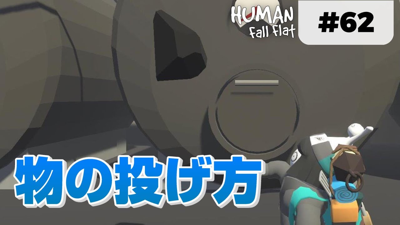 Human: Fall Flat] #62 物を投げる方法 - YouTube
