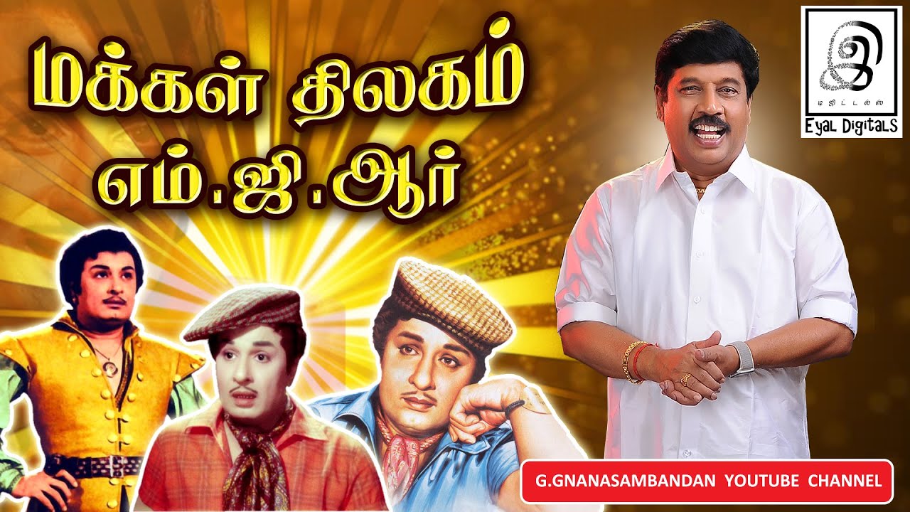 மக்கள் திலகம் எம்.ஜி.ஆர் l M. G. R l Tamil