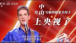 給中山寫歌的格萊美得主，上央視了