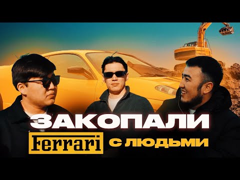 ФЕРРАРИ МЕН ДОСТАРЫН ЖЕРДІҢ АСТЫНА? NNN