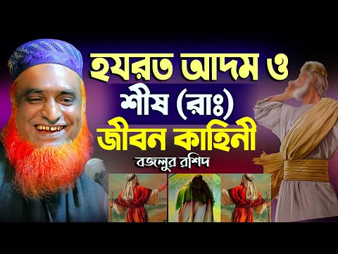 হযরত আদম ও শীষ (আঃ) এর জীবন কাহিনী, Hazrat Shish ah Life story , Bozlur Roshid waz
