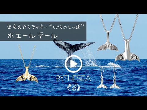 ＼ハワイアンモチーフの意味／幸運のシンボル“ホエールテール”