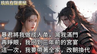 【完結】前世，他把我做成人彘，滅我全家滿門。他以我性命要挾退兵，他說若我敢死，便屠滿城陪葬。可我眼裏只有血污滿身的徐大人，他吐著血沫：黃泉路，我護你。重活一世。這一次，我要帶著全家，改朝換代！#古言