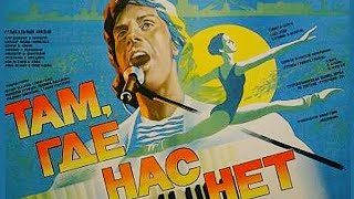 Там, где нас нет /1986/ драма / музыкальный фильм / мелодрама / СССР