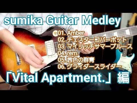 【Guitar Cover】sumikaギターメドレー 『Vital Apartment.』編
