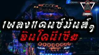Download Lagu เพลงแดนซ์มันส์ๆอินโดนีเซีย2025