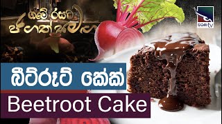 මේ උත්සව සමයට රසම රස බීට්රූට් කේක් එකක් ලේසියෙන්ම හදමු screenshot 4
