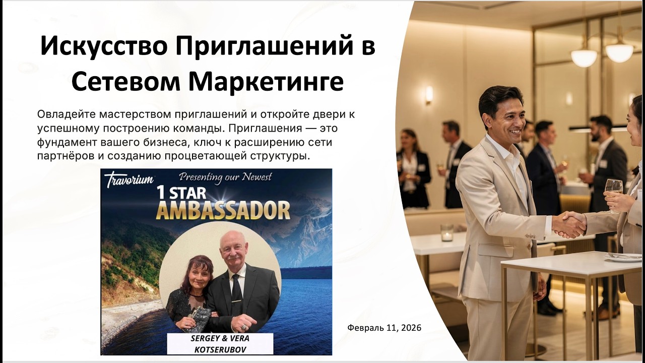 Искусство Приглашений в Сетевом Маркетинге тренинг Сергей и Вера Коцерубов, Февраль 11, 2026