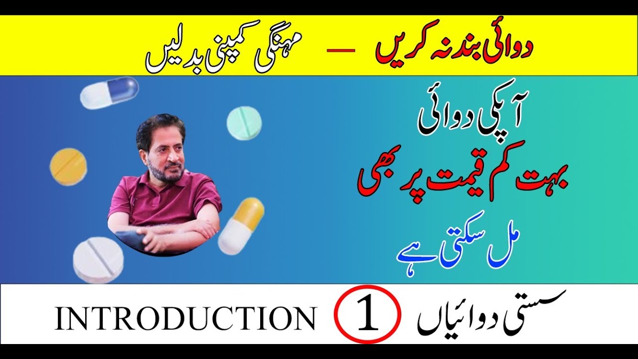 Dawai Sasti Kaise Hasil kar Saktay Hain. How to Get Low cost Medicine Urdu | Hindi