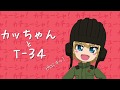 05.【ガルパン】カッちゃんとT-34