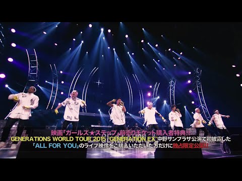 Generations From Exile Tribe Loppi限定 Generationsファン必見 ガールズ ステップ前売鑑賞券特典 All For You ライブ映像ダイジェスト版 Youtube