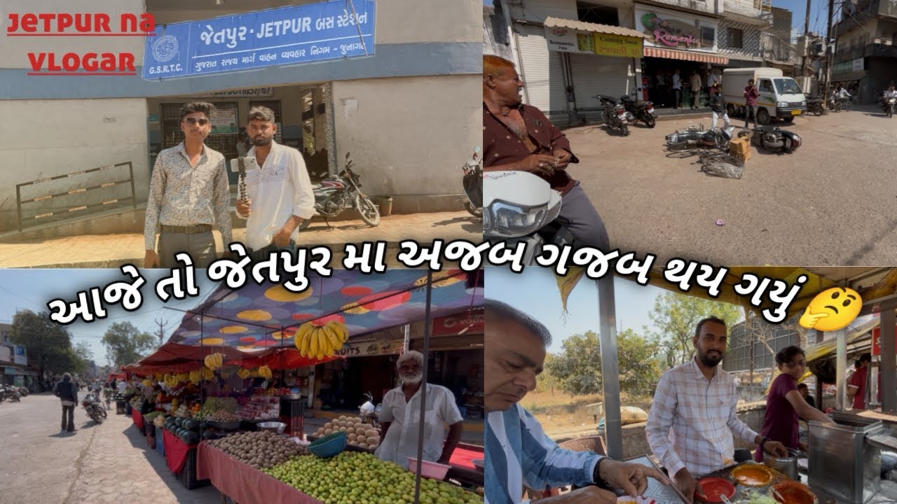 આજે તો બાકાજીકી બોલી ગય જેતપુર મા😅#india #gujarat#vlog#gujaratistatus #funny soravjoshivlogs #rkvlog