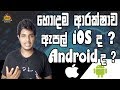 Security - Apple(iOS) VS Android | Sinhala