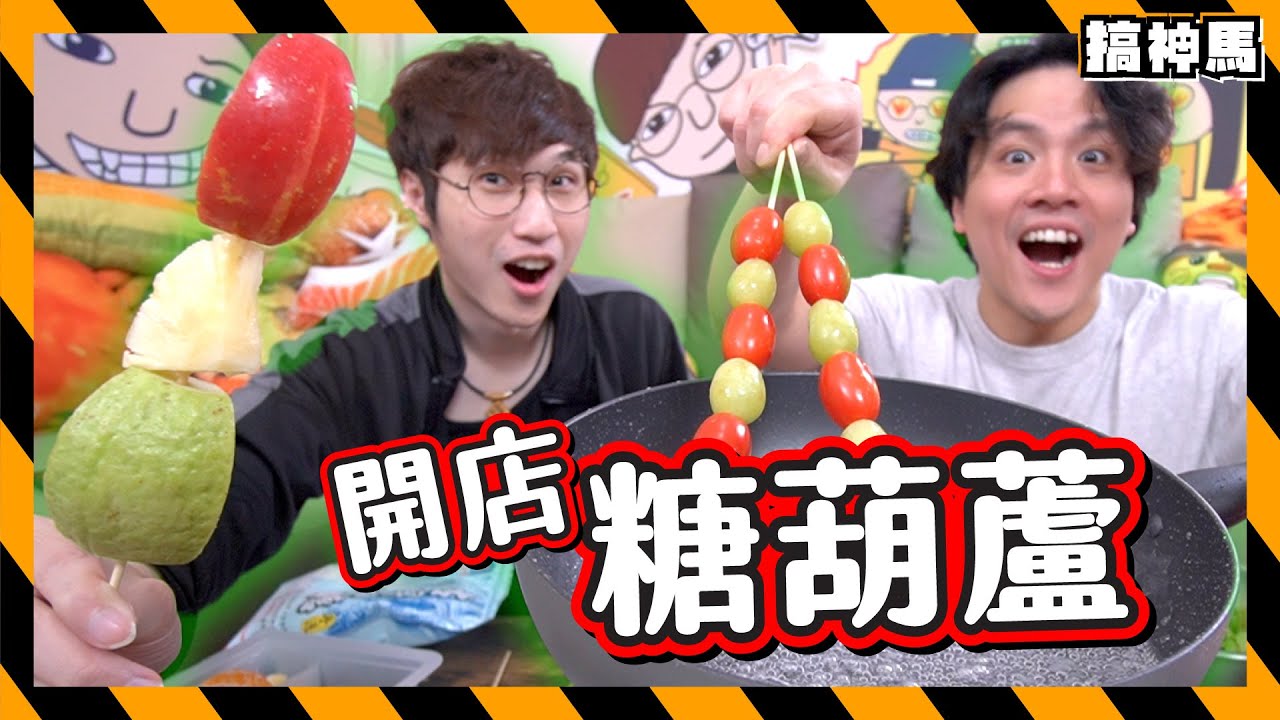 【開業實測】 路邊糖葫蘆太好賺！三種材料DIY!