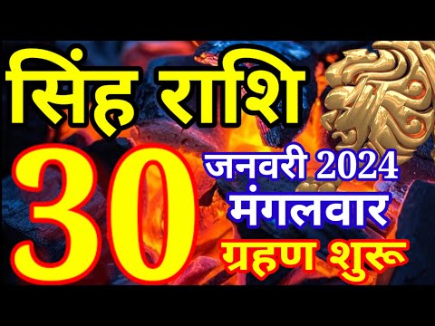 30 जनवरी 2024 सिंह राशि - आज का राशिफल/Singh rashi 30 January Tuesday/Leo today's horoscope