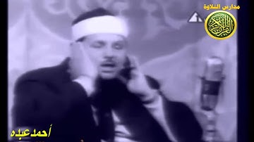 الشيخ محمود على البنا فيديو نادر من سورة الكهف 27الى44 مدارس التلاوة