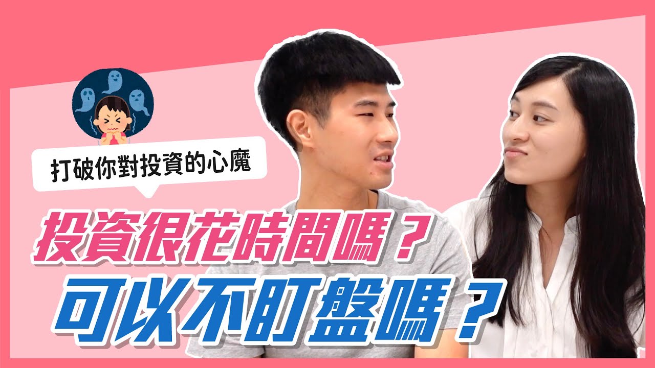 美股要盯盤嗎？買賣時機怎麼看？學投資會很花時間嗎？｜慢活夫妻