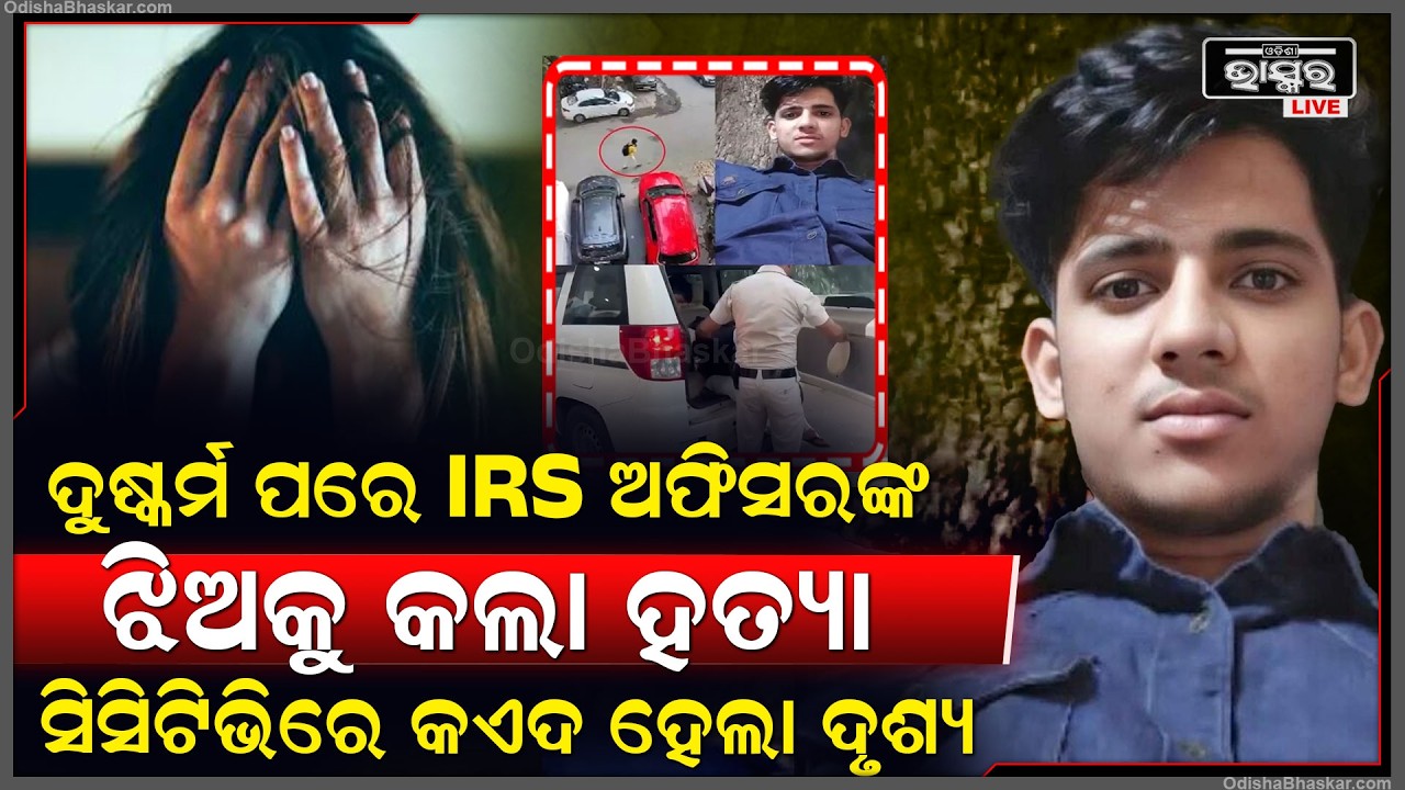 ଦୁ-ଷ୍କର୍ମ ପରେ IRS ଅଫିସରଙ୍କ ଝିଅକୁ ହତ୍ୟା କଲା ଘର ଚାକର, ସିସିଟିଭିରେ କଏଦ ହେଲା ଘଟଣା...