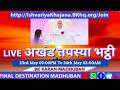 LIVE AKHAND TAPSYA BHATTI 23rd May 26 9:00 PM to 2:00 AM 24th APRIl 2026 | BK KARAN MADHUBAN