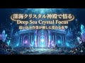 【ポモドーロ 25分+5分】深海クリスタル神殿で悟る 💎 追い込み作業が癒しに変わる夜。魂の集中BGM。