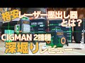 【DIYオススメ道具】CIGMANレーザー墨出し器レビュー！